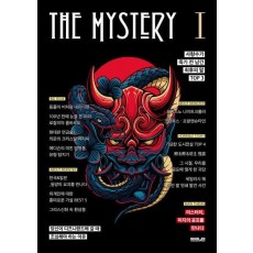 더 미스터리 1: 미지의 공포