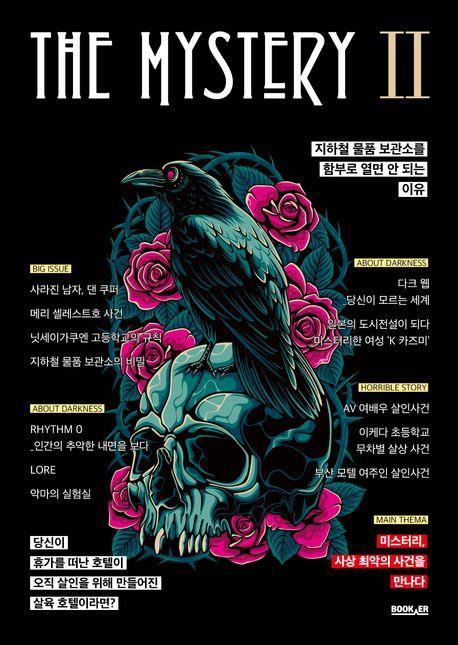 더 미스터리 2: 사상 최악의 사건