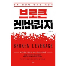 브로큰 레버리지