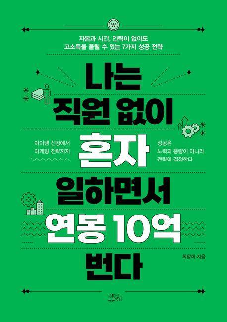 나는 직원 없이 혼자 일하면서 연봉 10억 번다