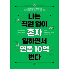 나는 직원 없이 혼자 일하면서 연봉 10억 번다