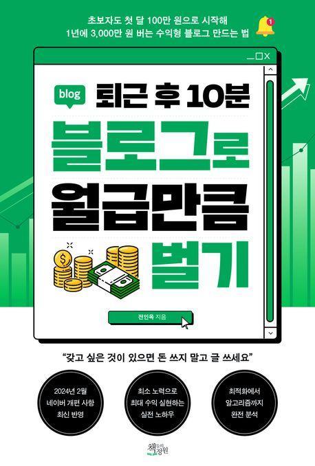 퇴근 후 10분 블로그로 월급만큼 벌기