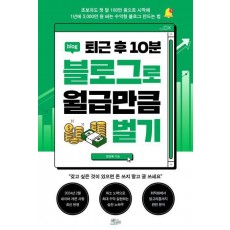 퇴근 후 10분 블로그로 월급만큼 벌기