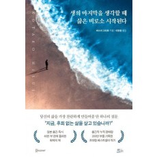 생의 마지막을 생각할 때 삶은 비로소 시작된다