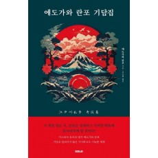 에도가와 란포 기담집