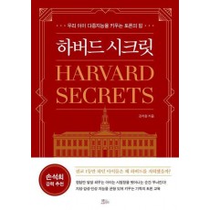 하버드 시크릿