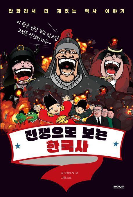 전쟁으로 보는 한국사
