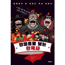 전쟁으로 보는 한국사