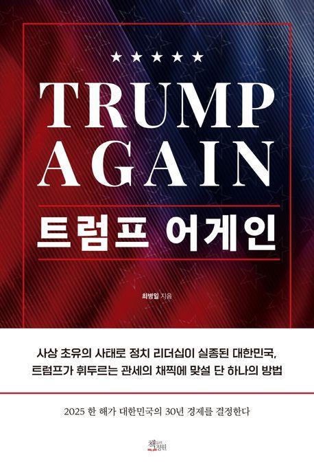 트럼프 어게인(Trump Again)