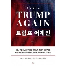 트럼프 어게인(Trump Again)