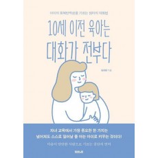 10세 이전 육아는 대화가 전부다