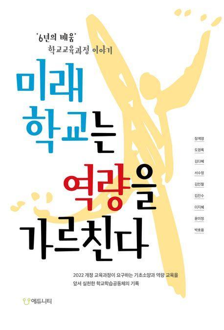 미래학교는 역량을 가르친다