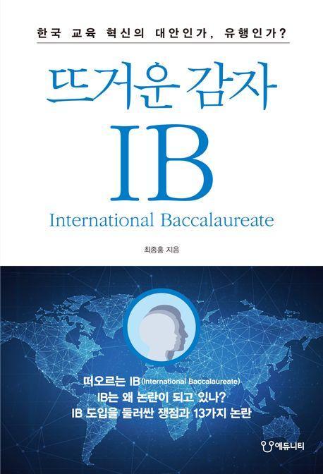 뜨거운 감자 IB