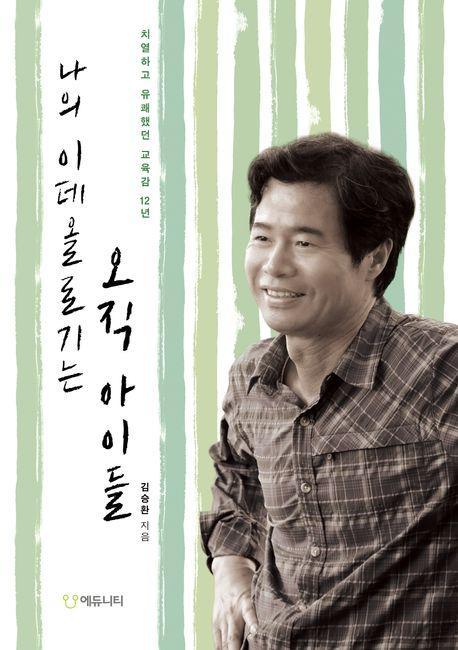 나의 이데올로기는 오직 아이들