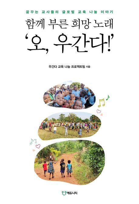 함께 부른 희망 노래 ‘오, 우간다!’