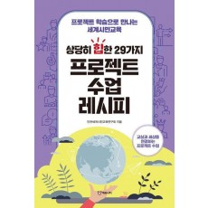 상당히 힙한 프로젝트 29가지 프로젝트 수업 레시피