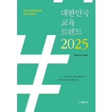 대한민국 교육트렌드 2025