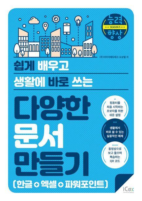 다양한 문서 만들기(한글+엑셀+파워포인트)