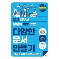 다양한 문서 만들기(한글+엑셀+파워포인트)