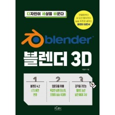 블렌더 3D