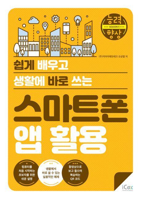 스마트폰 앱 활용