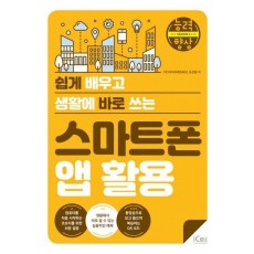 스마트폰 앱 활용
