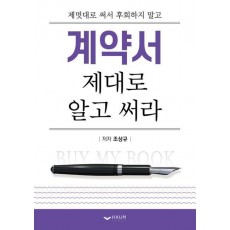 계약서 제대로 알고 써라