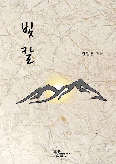 빛 칼
