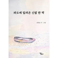 파도에 밀려온 신발 한 짝