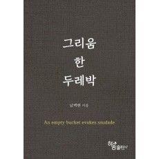 그리움 한 두레박