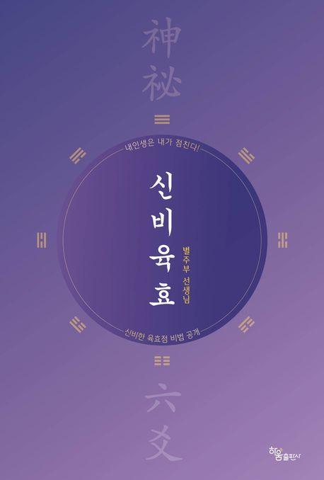 신비육효