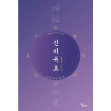 신비육효