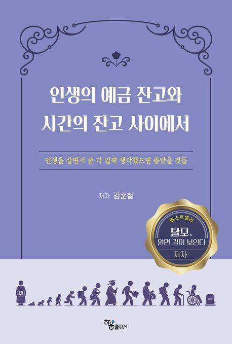 인생의 예금 잔고와 시간의 잔고 사이에서