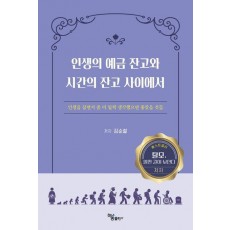 인생의 예금 잔고와 시간의 잔고 사이에서