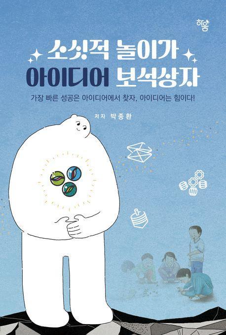 소싯적 놀이가 아이디어 보석상자