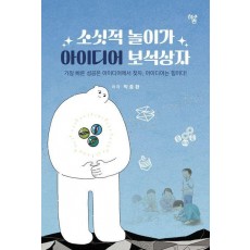 소싯적 놀이가 아이디어 보석상자