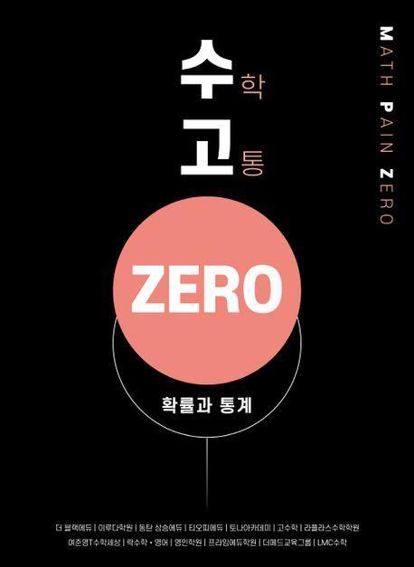 수고ZERO 고등 확률과 통계(2023)