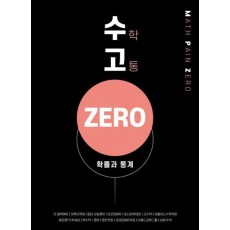 수고ZERO 고등 확률과 통계(2023)