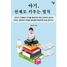 아기, 천재로 키우는 법칙