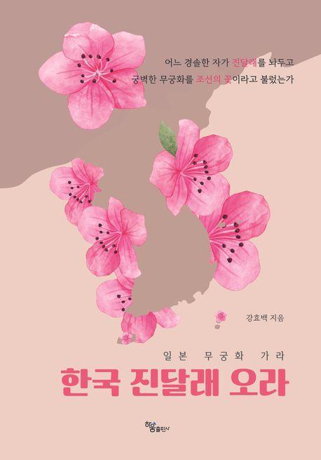 일본 무궁화 가라 한국 진달래 오라