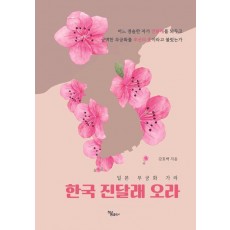 일본 무궁화 가라 한국 진달래 오라