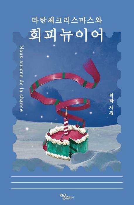 타탄체크리스마스와 회피뉴이어
