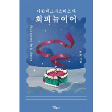 타탄체크리스마스와 회피뉴이어