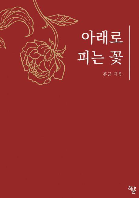 아래로 피는 꽃