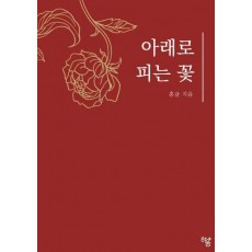 아래로 피는 꽃
