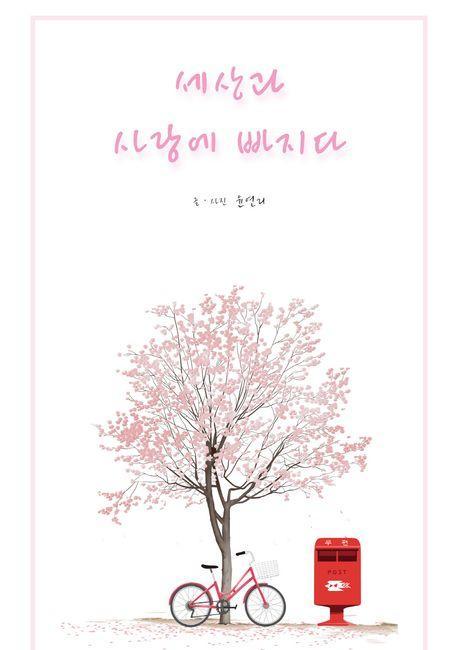 세상과 사랑에 빠지다