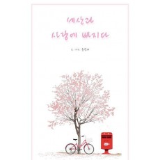 세상과 사랑에 빠지다