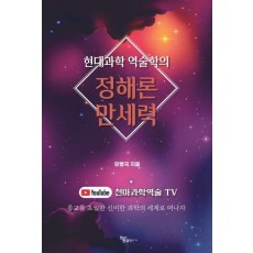 현대과학 역술학의 정해론·만세력