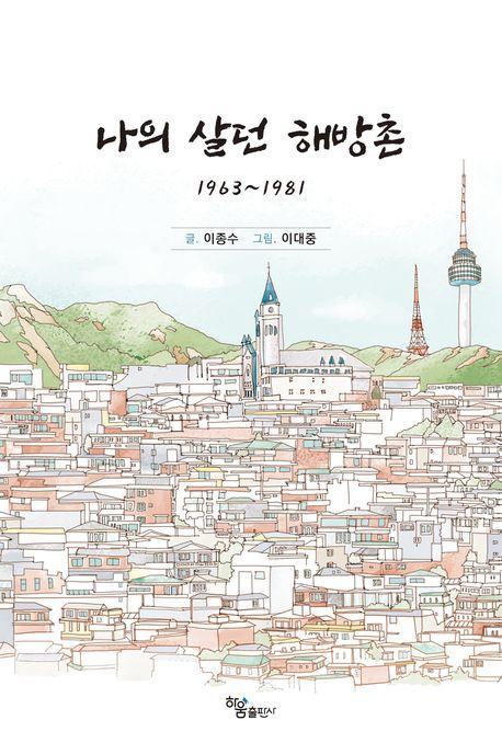 나의 살던 해방촌
