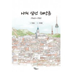 나의 살던 해방촌